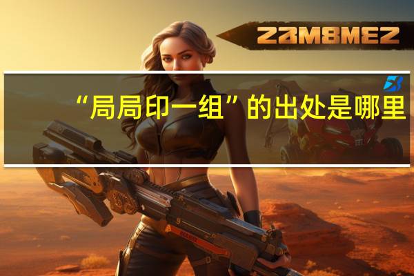 “局局印一组”的出处是哪里