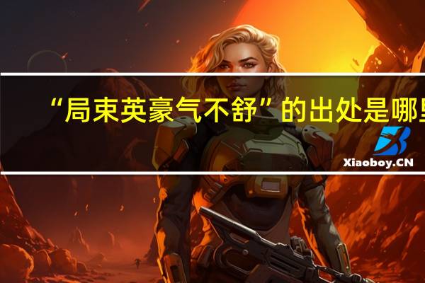 “局束英豪气不舒”的出处是哪里