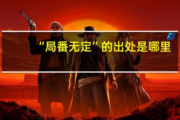 “局番无定”的出处是哪里