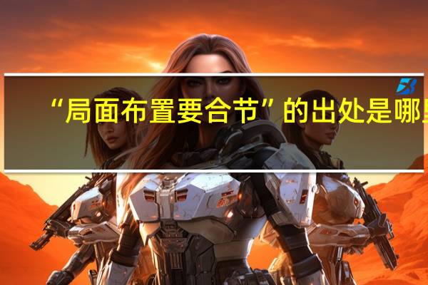 “局面布置要合节”的出处是哪里