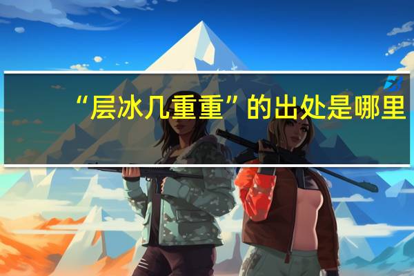 “层冰几重重”的出处是哪里