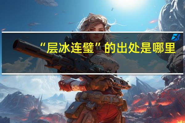 “层冰连璧”的出处是哪里