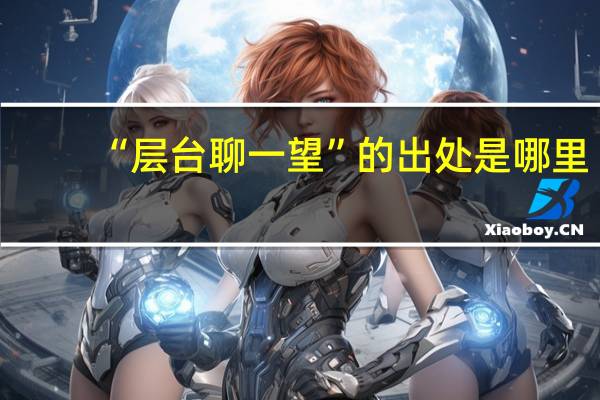 “层台聊一望”的出处是哪里