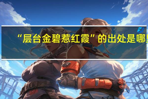 “层台金碧惹红霞”的出处是哪里