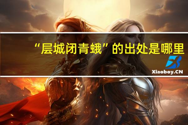 “层城闭青蛾”的出处是哪里