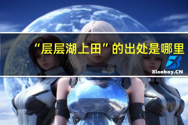 “层层湖上田”的出处是哪里