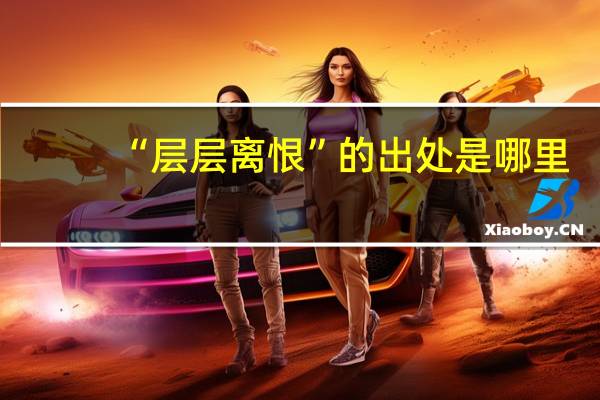 “层层离恨”的出处是哪里