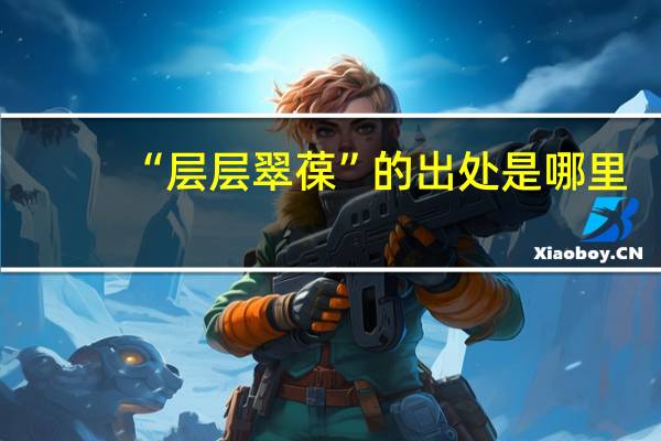 “层层翠葆”的出处是哪里