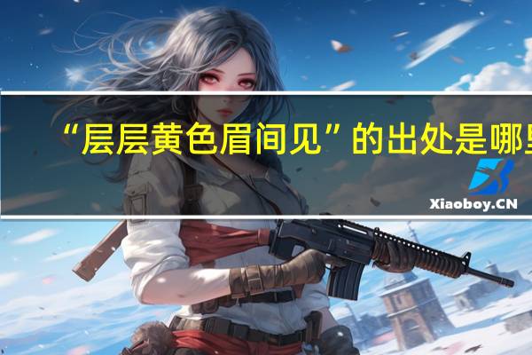 “层层黄色眉间见”的出处是哪里