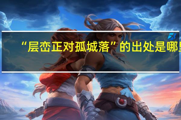 “层峦正对孤城落”的出处是哪里