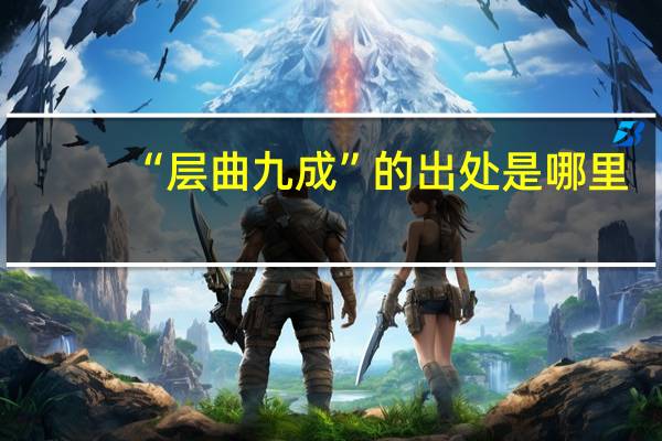 “层曲九成”的出处是哪里