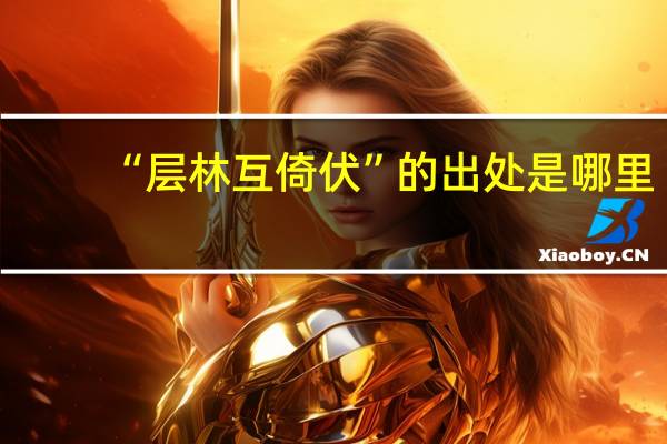 “层林互倚伏”的出处是哪里