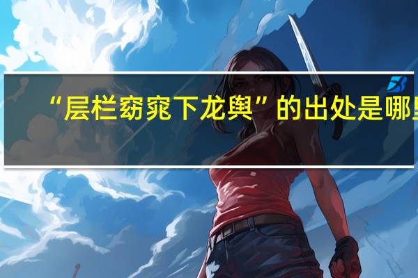 “层栏窈窕下龙舆”的出处是哪里