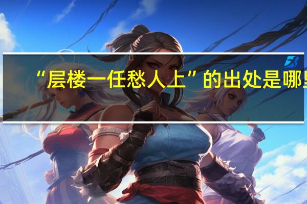 “层楼一任愁人上”的出处是哪里