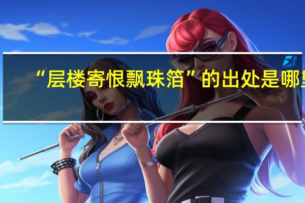 “层楼寄恨飘珠箔”的出处是哪里