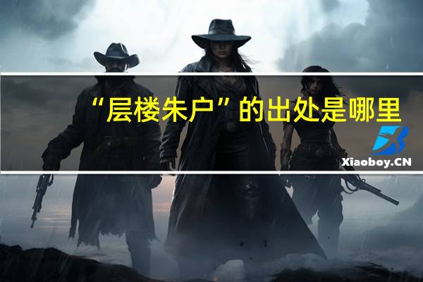 “层楼朱户”的出处是哪里