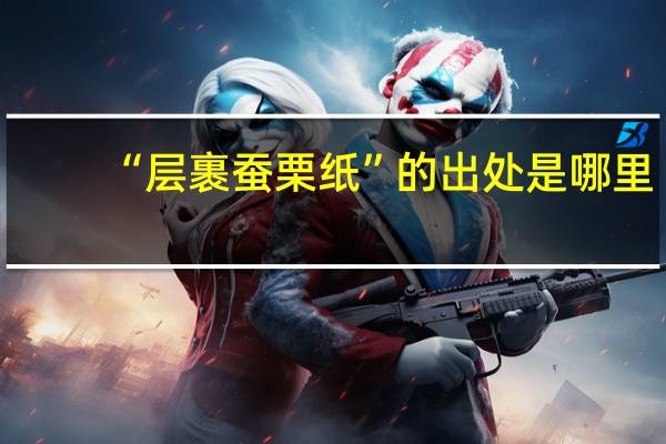 “层裹蚕栗纸”的出处是哪里