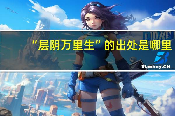 “层阴万里生”的出处是哪里