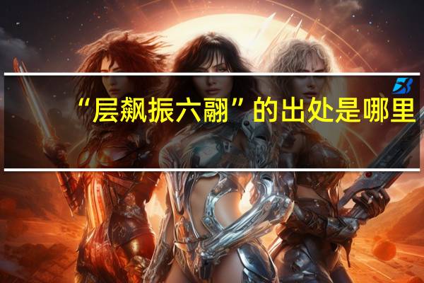 “层飙振六翮”的出处是哪里