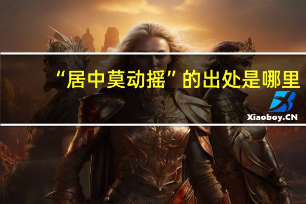 “居中莫动摇”的出处是哪里