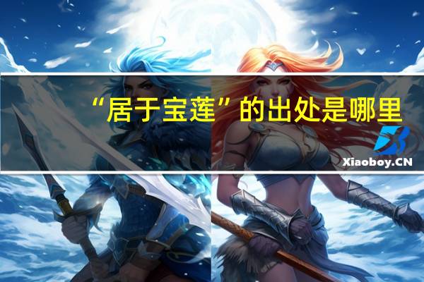 “居于宝莲”的出处是哪里