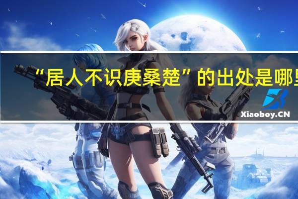 “居人不识庚桑楚”的出处是哪里