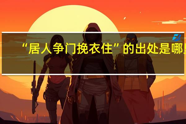 “居人争门挽衣住”的出处是哪里