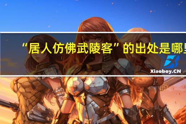 “居人仿佛武陵客”的出处是哪里