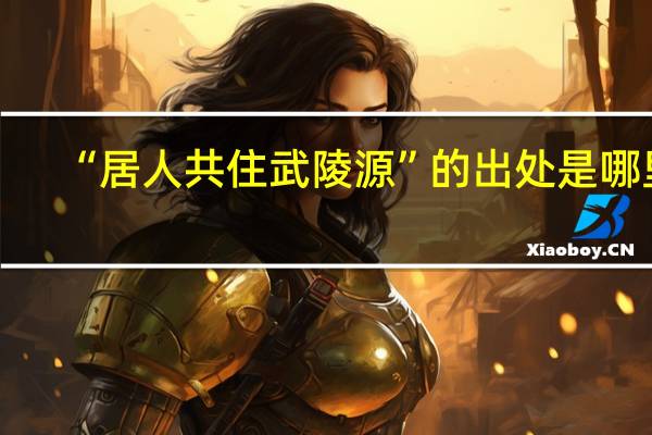 “居人共住武陵源”的出处是哪里