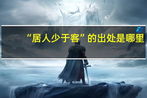 “居人少于客”的出处是哪里