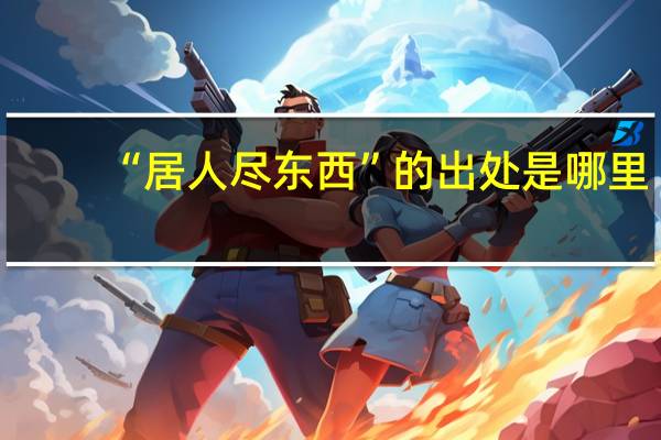 “居人尽东西”的出处是哪里