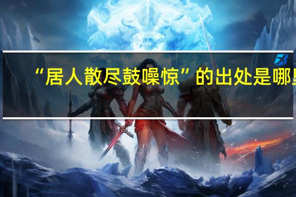 “居人散尽鼓噪惊”的出处是哪里