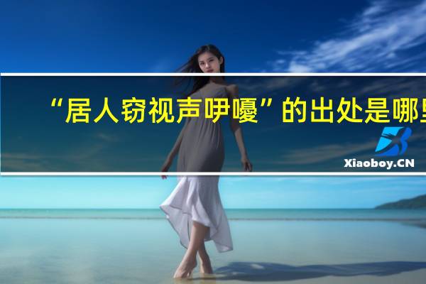 “居人窃视声吚嚘”的出处是哪里