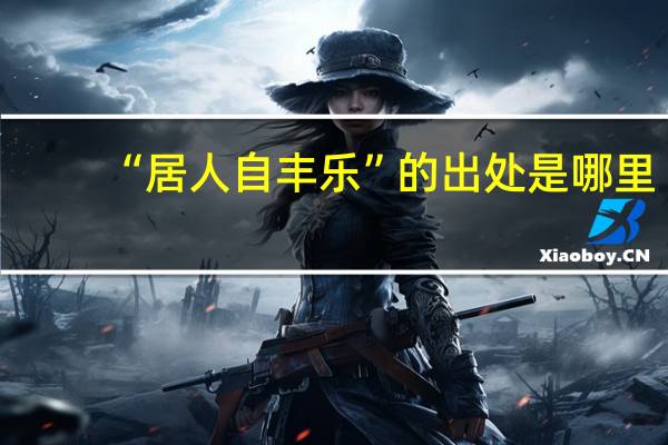 “居人自丰乐”的出处是哪里