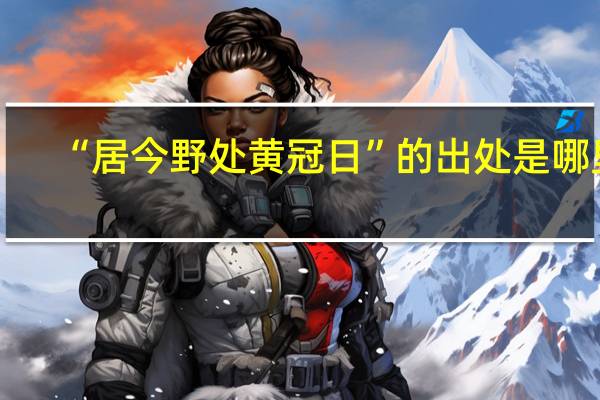 “居今野处黄冠日”的出处是哪里