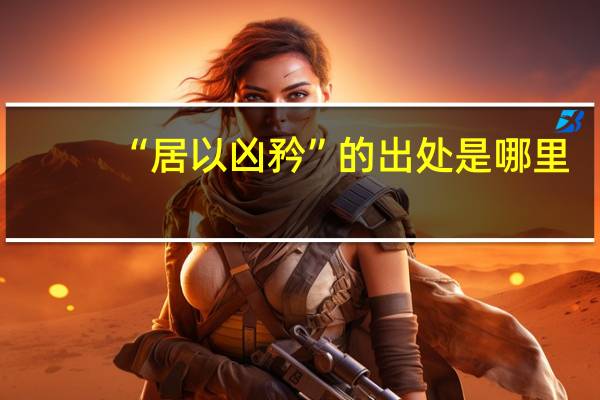 “居以凶矜”的出处是哪里