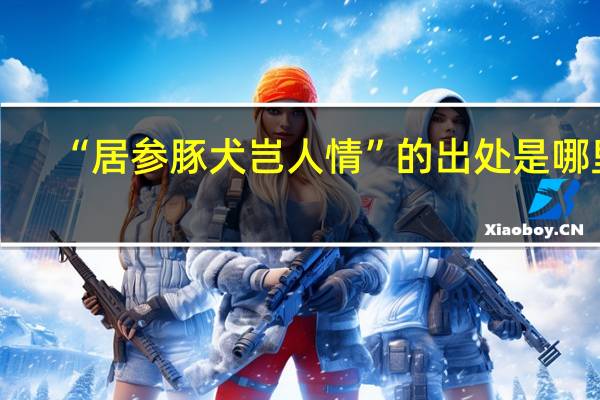 “居参豚犬岂人情”的出处是哪里