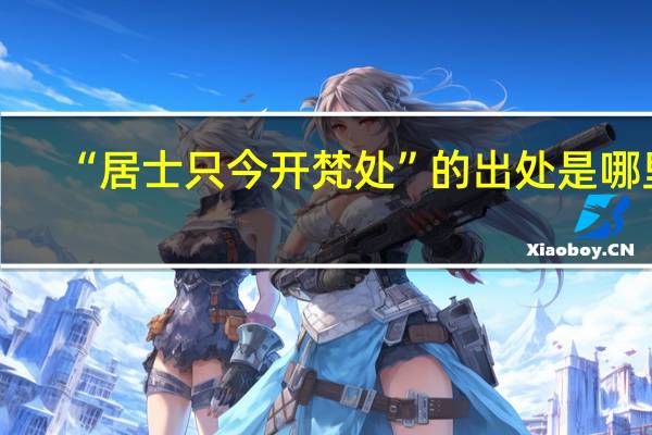 “居士只今开梵处”的出处是哪里