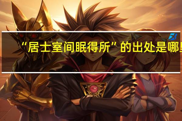 “居士室间眠得所”的出处是哪里