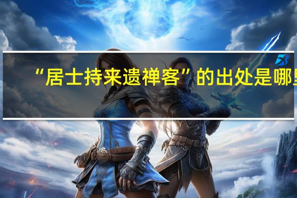“居士持来遗禅客”的出处是哪里
