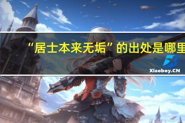 “居士本来无垢”的出处是哪里