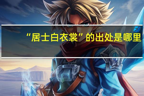 “居士白衣裳”的出处是哪里