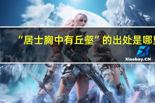 “居士胸中有丘壑”的出处是哪里