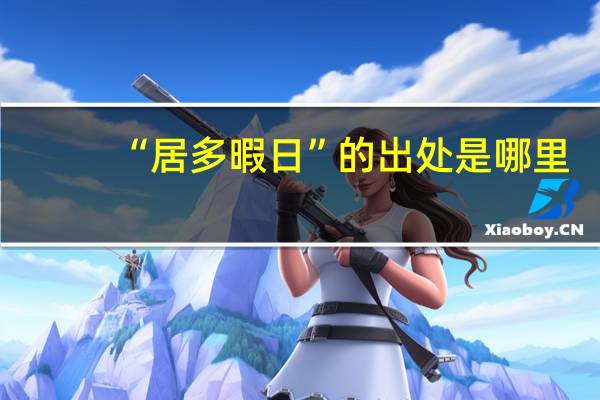 “居多暇日”的出处是哪里