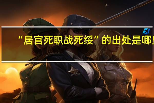 “居官死职战死绥”的出处是哪里