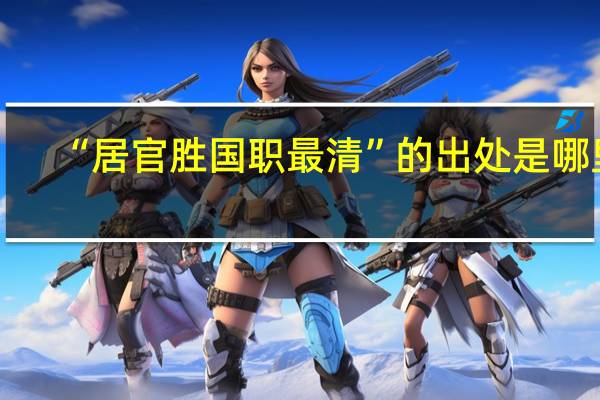 “居官胜国职最清”的出处是哪里