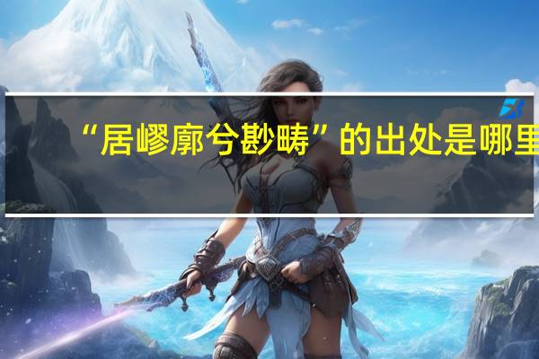 “居嵺廓兮尠畴”的出处是哪里