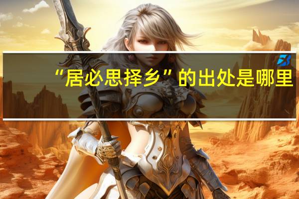 “居必思择乡”的出处是哪里
