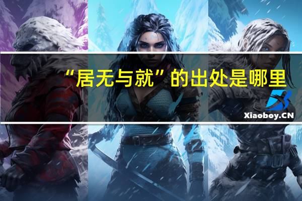 “居无与就”的出处是哪里