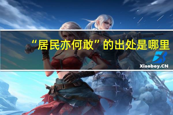 “居民亦何敢”的出处是哪里